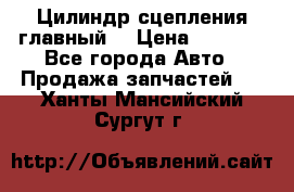 Цилиндр сцепления главный. › Цена ­ 6 500 - Все города Авто » Продажа запчастей   . Ханты-Мансийский,Сургут г.